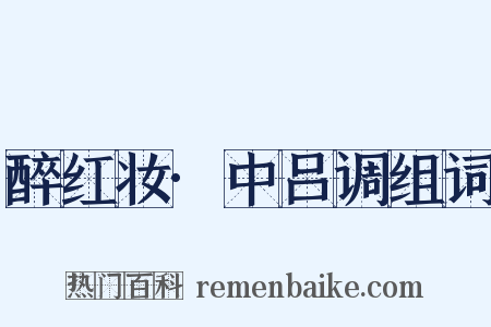 醉红妆·中吕调组词是什么意思的图片